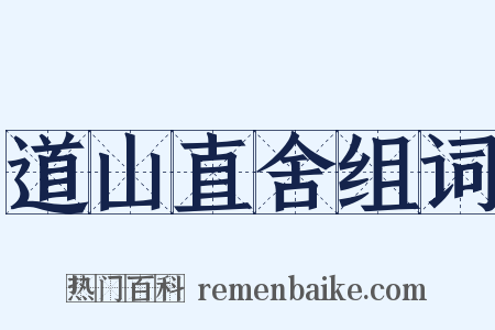 道山直舍组词是什么意思的图片